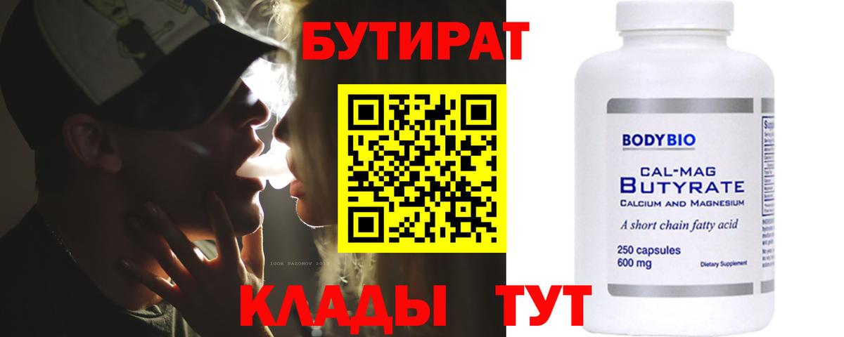 БУТИРАТ 99% Балтийск