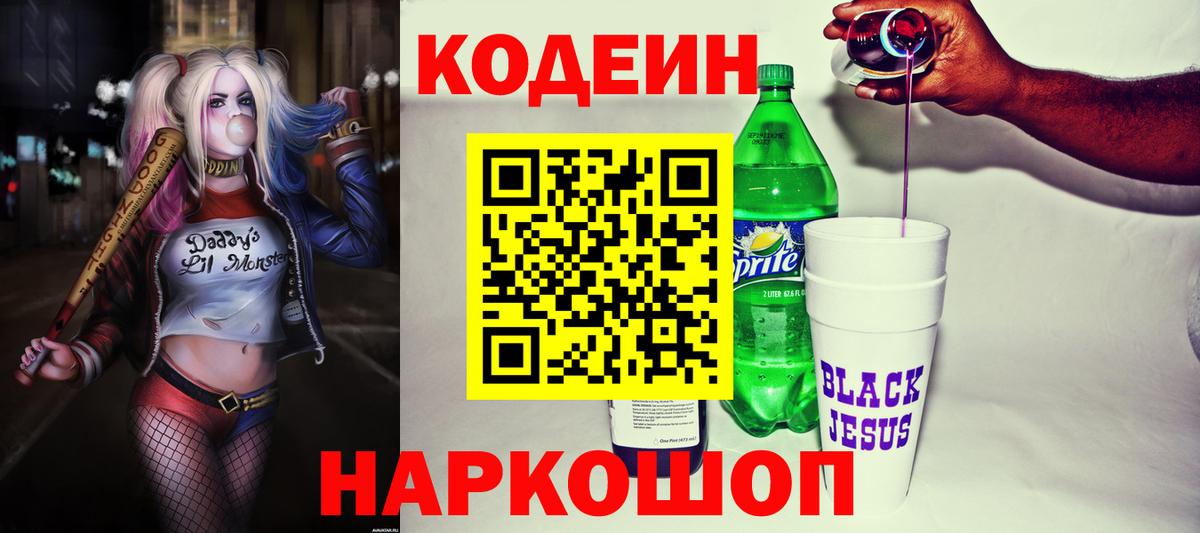 Кодеин Purple Drank  Кодеин напиток Lean (лин)  Вход с VPN  Балтийск 